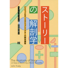 ストーリーの解剖学　ハリウッドＮｏ．１スクリプトドクターの脚本講座