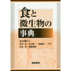 食と微生物の事典