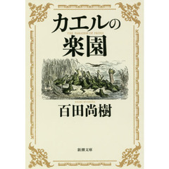 カエルの楽園