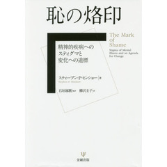 恥の烙印　精神的疾病へのスティグマと変化への道標