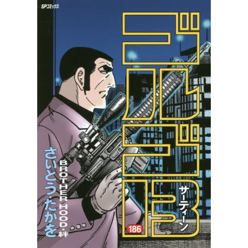 セブンネットショッピングで買える「ゴルゴ13 186 BROTHER HOOD・絆」の画像です。価格は652円になります。