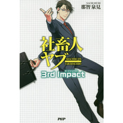 社畜人ヤブー３ｒｄ　Ｉｍｐａｃｔ
