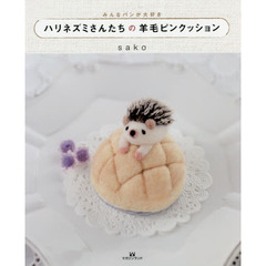 ハリネズミさんたちの羊毛ピンクッション　みんなパンが大好き