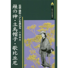 鮭の神・立烏帽子・歌比丘尼　伝説・縁起・ハナシを尋ねる