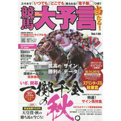 競馬大予言　１７年秋Ｇ１トライアル号　〈Ｇ１特集〉スプリンターズＳ・秋華賞●１７年９～１０月特別＆重賞データ網羅