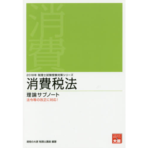 消費税法理論サブノート ２０１８年 通販｜セブンネットショッピング