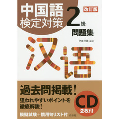 中国語検定対策２級問題集　改訂版