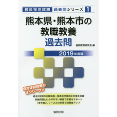 熊本県・熊本市の教職教養過去問　２０１９年度版