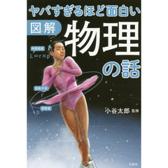 ヤバすぎるほど面白い図解物理の話