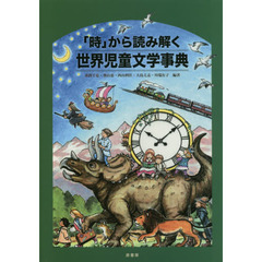 「時」から読み解く世界児童文学事典