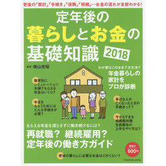定年後の暮らしとお金の基礎知識2018 (扶桑社ムック)