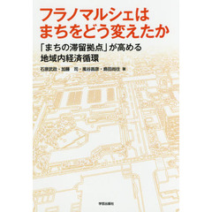 フラノマルシェはまちをどう変えたか　「まちの滞留拠点」が高める地域内経済循環