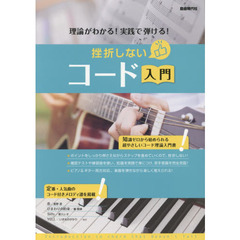 挫折しないコード入門　理論がわかる！実践で弾ける！　〔２０１７〕