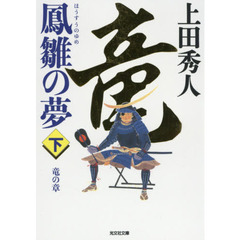 鳳雛の夢　長編歴史小説　下　竜の章