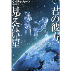 君の彼方、見えない星