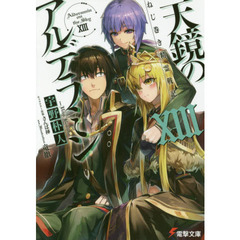 天鏡のアルデラミン　ねじ巻き精霊戦記　１３