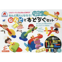 ねんどとおどうぐ　セット