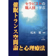 催眠トランス空間論と心理療法　セラピストの職人技を学ぶ