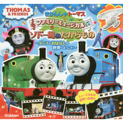 きかんしゃトーマスファミリーミュージカルソドー島のたからもの　ダンスとおはなしの世界へようこそ！　ＴＨＯＭＡＳ　＆　ＦＲＩＥＮＤＳ