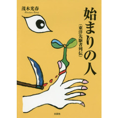 始まりの人　東洋先駆者列伝