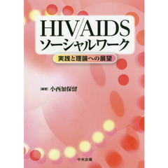 ＨＩＶ／ＡＩＤＳソーシャルワーク　実践と理論への展望