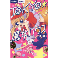 ＴＯＫＹＯ★魔女ハウス