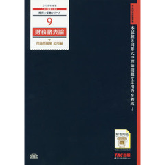 財務諸表論理論問題集　２０１８年度版応用編