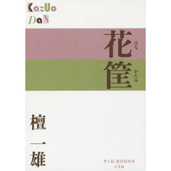 花筐