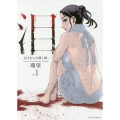 泪－泣きむしの殺し屋－　１