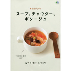 スープ、チャウダー、ポタージュ (エイムック 3967 MY PETIT RECIPE)