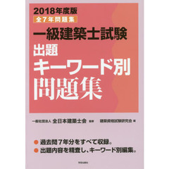 一級建築士試験出題キーワード別問題集　全７年問題集　２０１８年度版