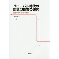 グローバル時代の対話型授業の研究　実践のための１２の要件