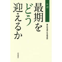 ルポ最期をどう迎えるか