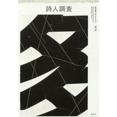 詩人調査