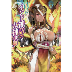 萌える！インド神話の女神事典
