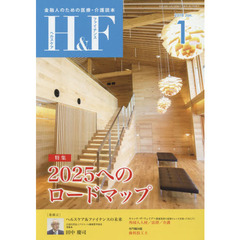 Ｈ＆Ｆ（ヘルスケア＆ファイナンス）　金融人のための医療・介護読本　２０１８．１　特集２０２５へのロードマップ