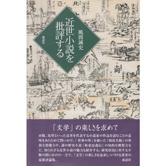 近世小説を批評する