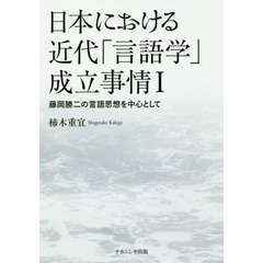 日本における近代「言語学」成立事情　１　藤岡勝二の言語思想を中心として