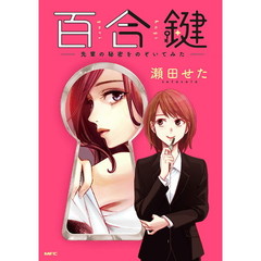 百合鍵　先輩の秘密をのぞいてみた