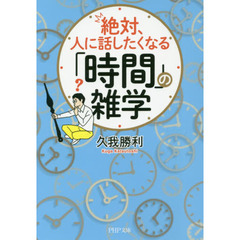 絶対、人に話したくなる「時間」の雑学