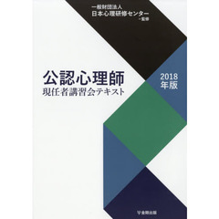 公認心理師現任者講習会テキスト　２０１８年版