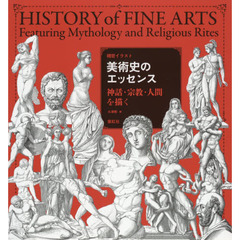 美術史のエッセンス　神話・宗教・人間を描く