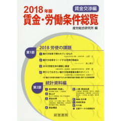 賃金・労働条件総覧　２０１８年版賃金交渉編