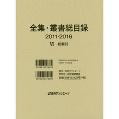 全集・叢書総目録　２０１１－２０１６－６　総索引