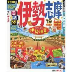 るるぶ伊勢志摩　’１９　ちいサイズ