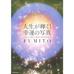 人生が輝く！幸運の写真　あなたの「感性」が最高の未来を創りだす