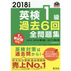 2018年度版 英検1級 過去6回全問題集 (旺文社英検書)