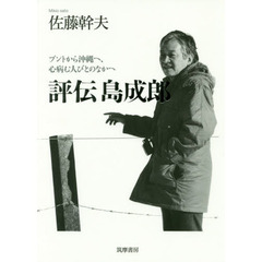 評伝島成郎　ブントから沖縄へ、心病む人びとのなかへ