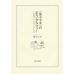 〈女子マネ〉のエスノグラフィー 大学運動部における男同士の絆と性差別