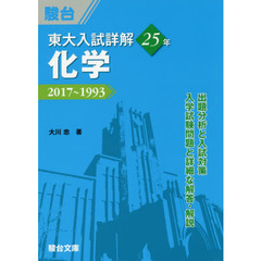 東大入試詳解２５年化学　２０１７～１９９３